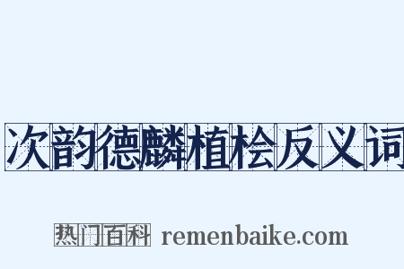 次韵德麟植桧反义词是什么意思的图片